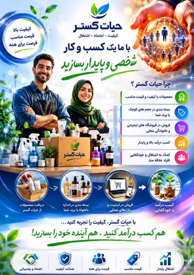 «حیات گستر هواپاک»؛ سکوی پرتاب شما به سوی کارآفرینی پایدار و خلق برندی ماندگار