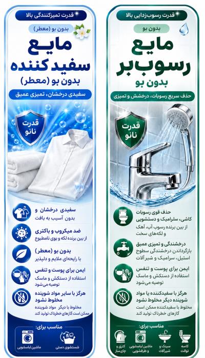 ارائه فرمولاسیون مایع سفیدکننده و رسوب‌زدا با کیفیت بالا، بدون بو و در نوع معطر