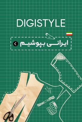 ایرانی بپوشیم